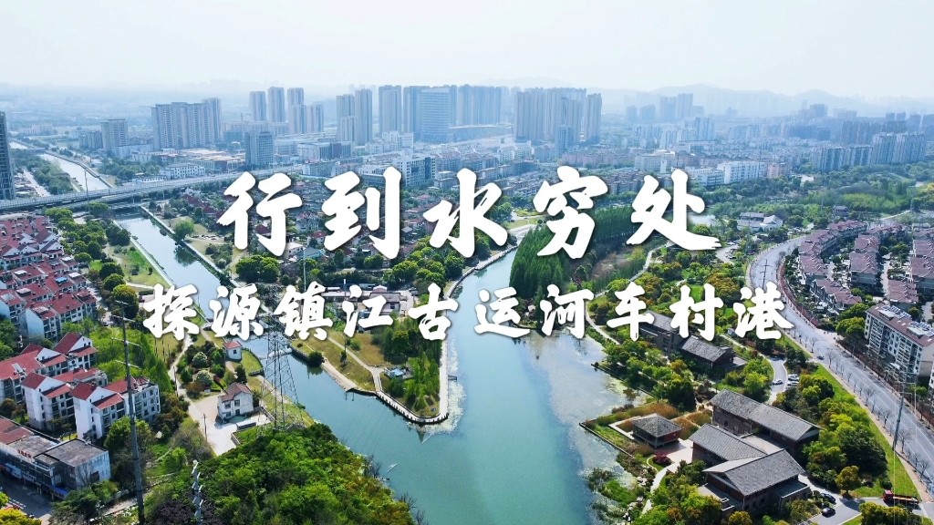 行到水穷处:探源镇江古运河最长的支流—车村港(东团结河)