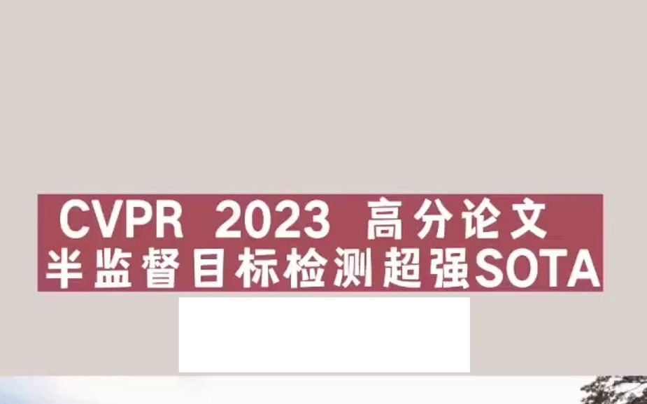 CVPR2023高分论文,半监督目标检测超强SOTA,代码已开源哔哩哔哩bilibili