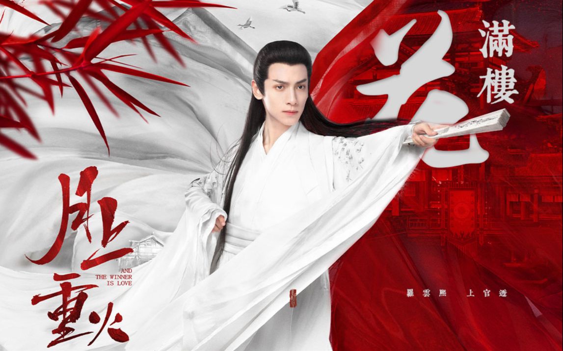 花满楼 | 罗云熙 个人向 | 彼时花满楼 清风盈袖