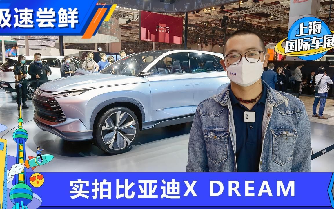 上海车展 实拍比亚迪X DREAM概念车哔哩哔哩bilibili