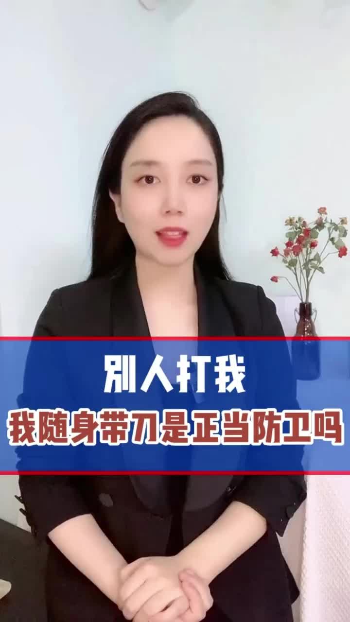 别人打我,我随身带刀是正当防卫吗?哔哩哔哩bilibili