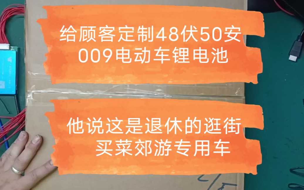 给顾客定做48伏50安009电动车锂电池,他说这是退休逛街买菜郊游专用车哔哩哔哩bilibili