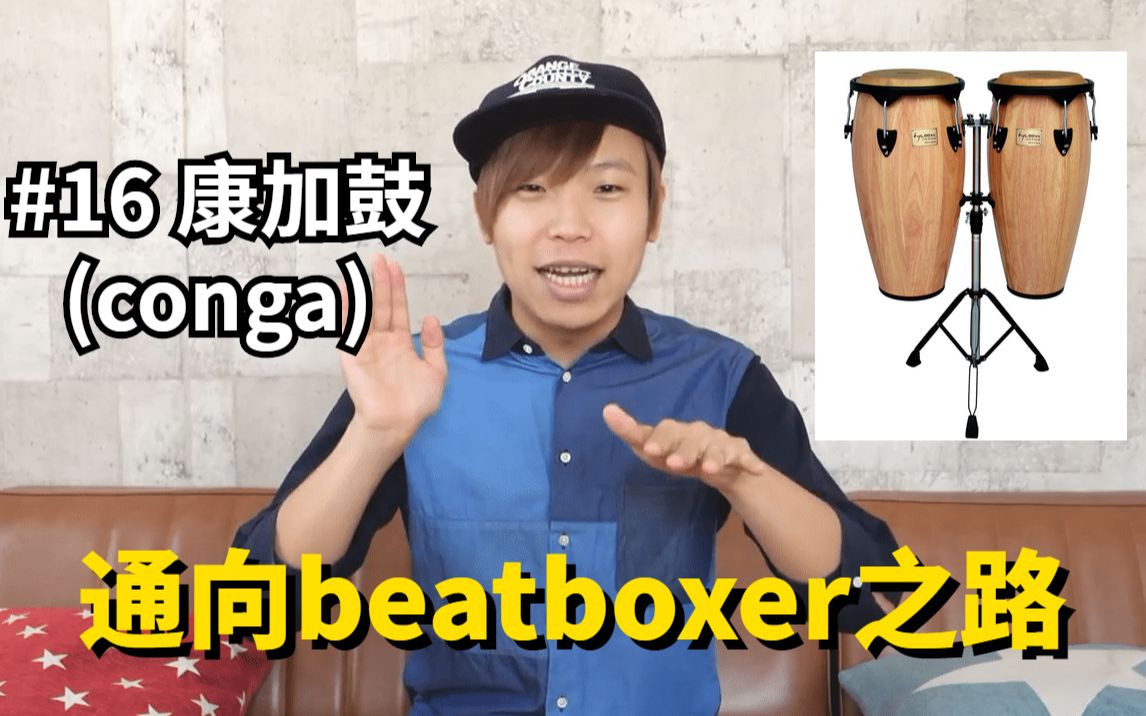 日本beatbox大神带你一年从小白变大神 #16 康加鼓(conga)【bbox教程】哔哩哔哩bilibili