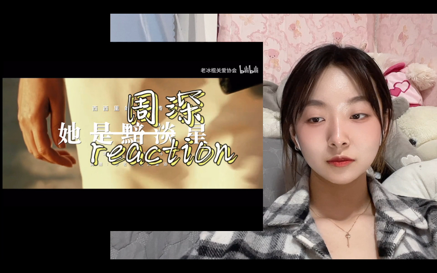 [图]【周深 reaction】西西里的美丽传说X她是暗淡星｜美丽又不是她错