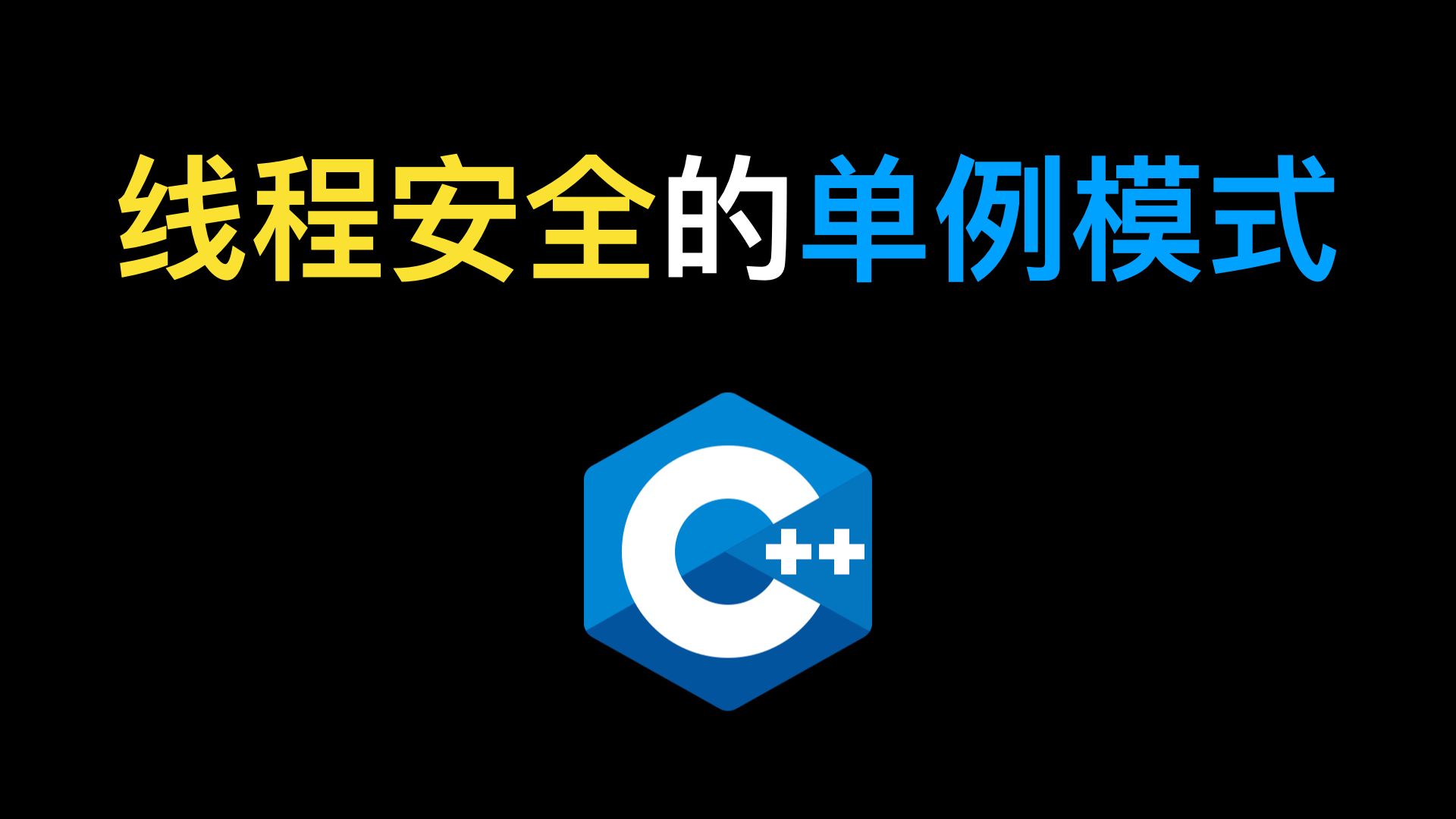 C++线程安全的单例模式:三种方式,推荐静态局部变量哔哩哔哩bilibili