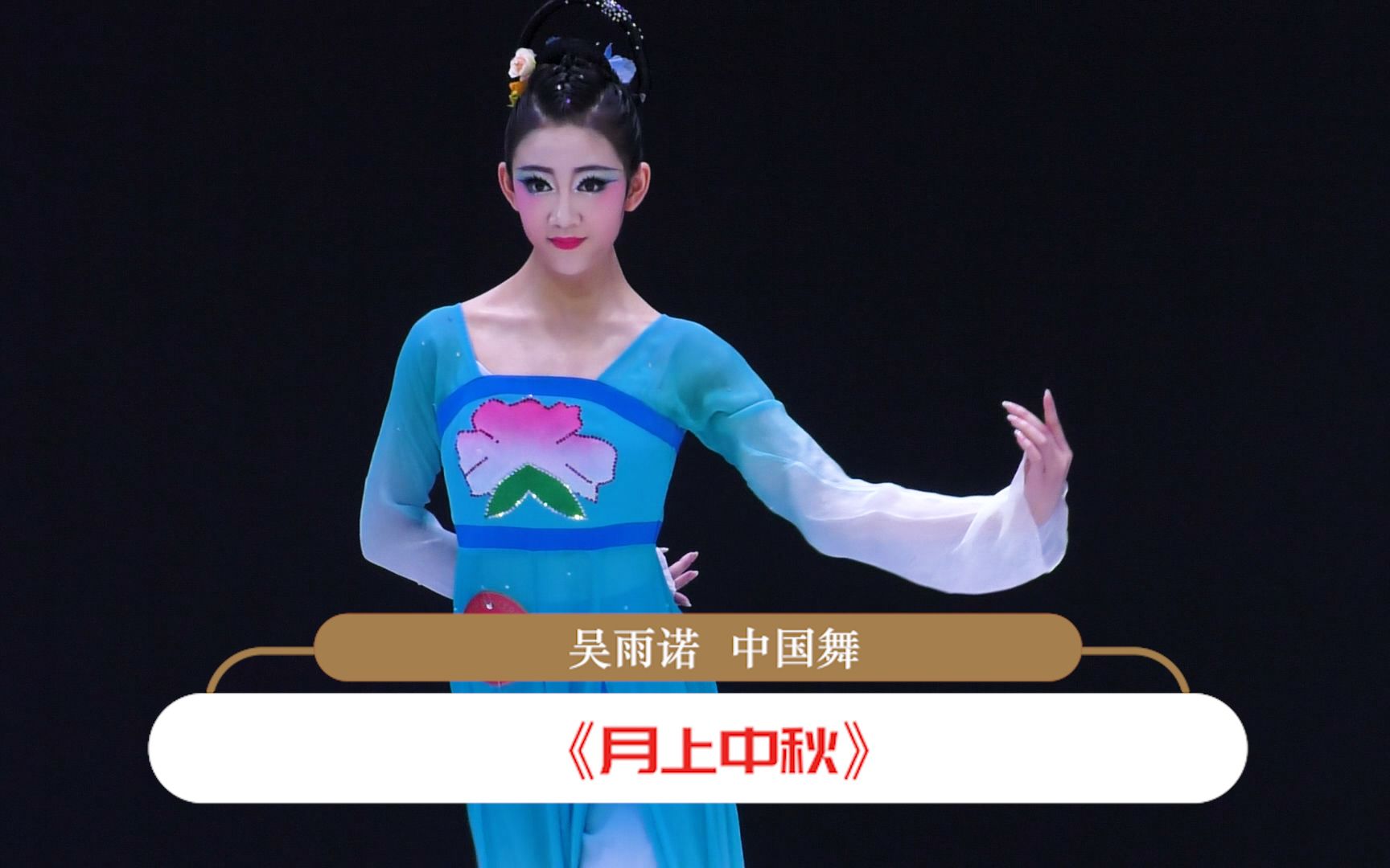 【2023中国顶尖舞者成长计划】全国推选 16-18岁组晋级学员 吴雨诺