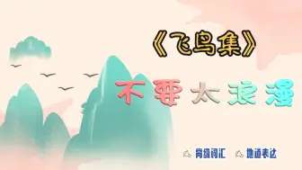 Download Video: 小时候没有读懂的《飞鸟集》，竟然这么浪漫？小时候没有读懂的《飞鸟集》，竟然这么浪漫？