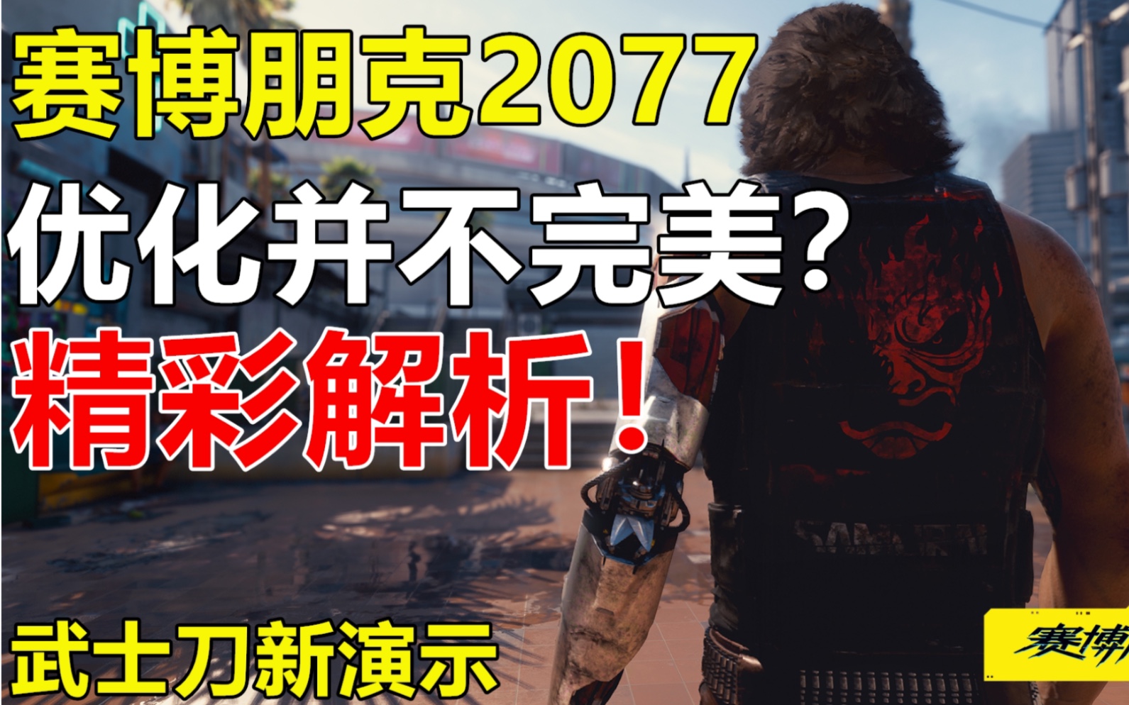 《赛博朋克2077》优化并不如意?35个新细节!哔哩哔哩bilibili