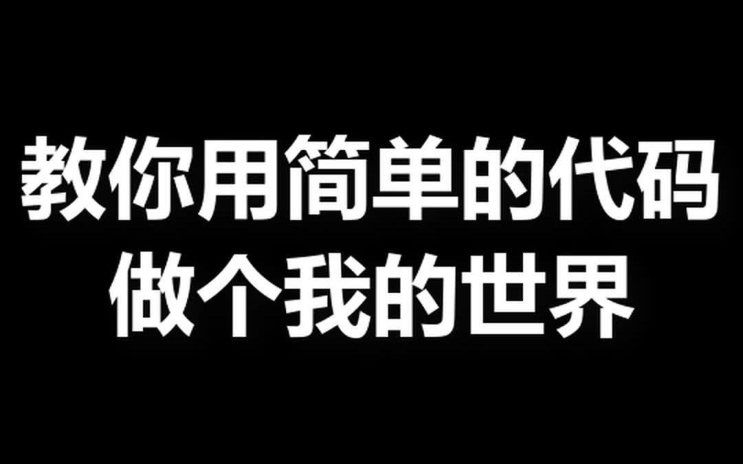 教你用简单的代码做个我的世界哔哩哔哩bilibili