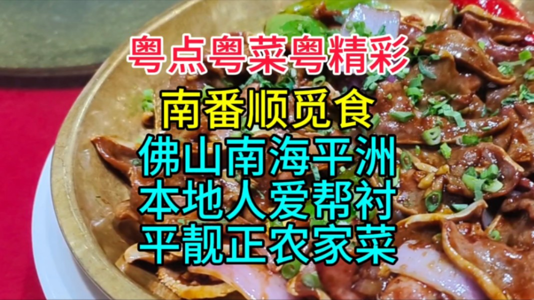 南番顺觅食,佛山南海平洲本地人爱帮衬,平靓正农家菜哔哩哔哩bilibili