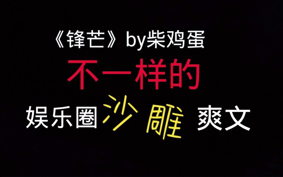 [图]【原耽推文】作死一时爽，追攻火葬场的《锋芒》