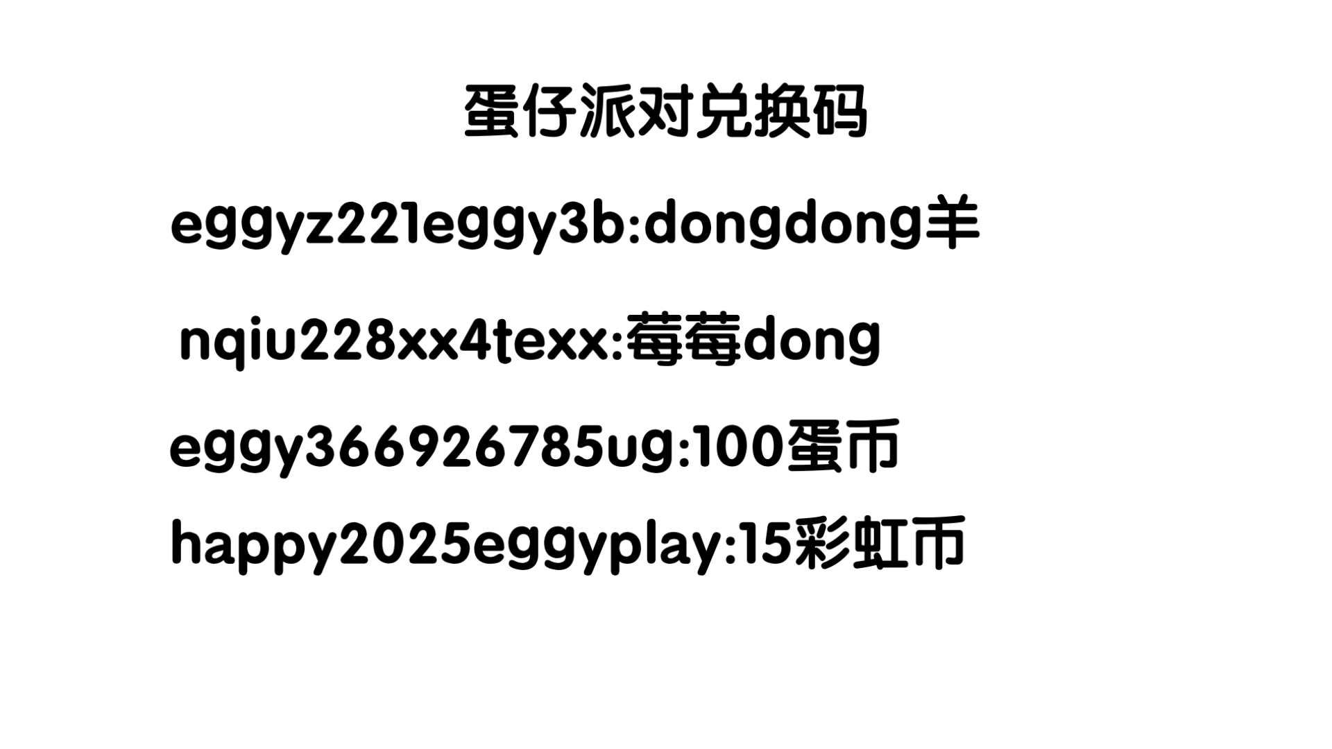 蛋仔派对兑换码10000蛋币，蛋仔派对兑换码10000蛋币2025永久没被人兑换