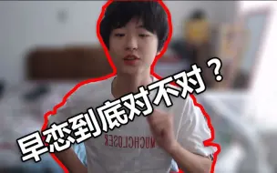 Download Video: 早恋到底对不对？