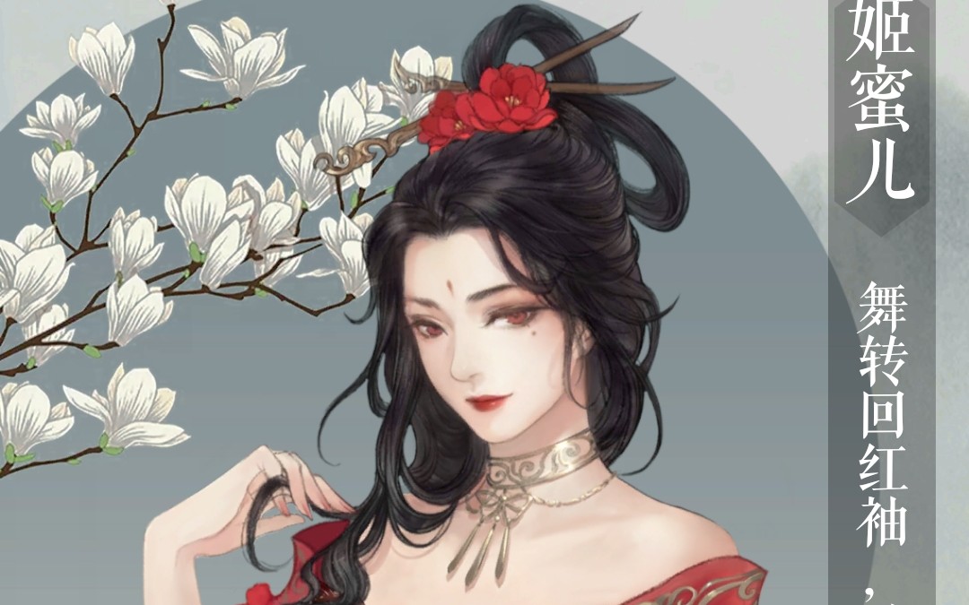 【遇见逆水寒】男号冬至活动—姬蜜儿—絮语心声