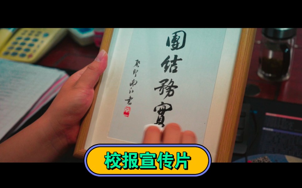 [图]2023年商丘学院校报记者团宣传片