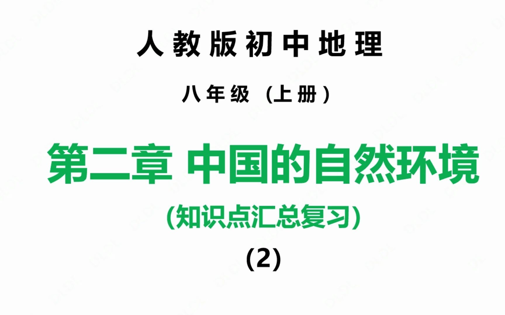 人教版初中地理八年级上册期末复习 第二章 中国的自然环境(2)哔哩哔哩bilibili