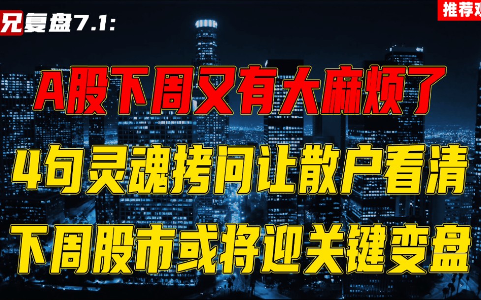 A股下周重要警告,4句灵魂拷问让散户看清,下周股市将迎关键变盘哔哩哔哩bilibili