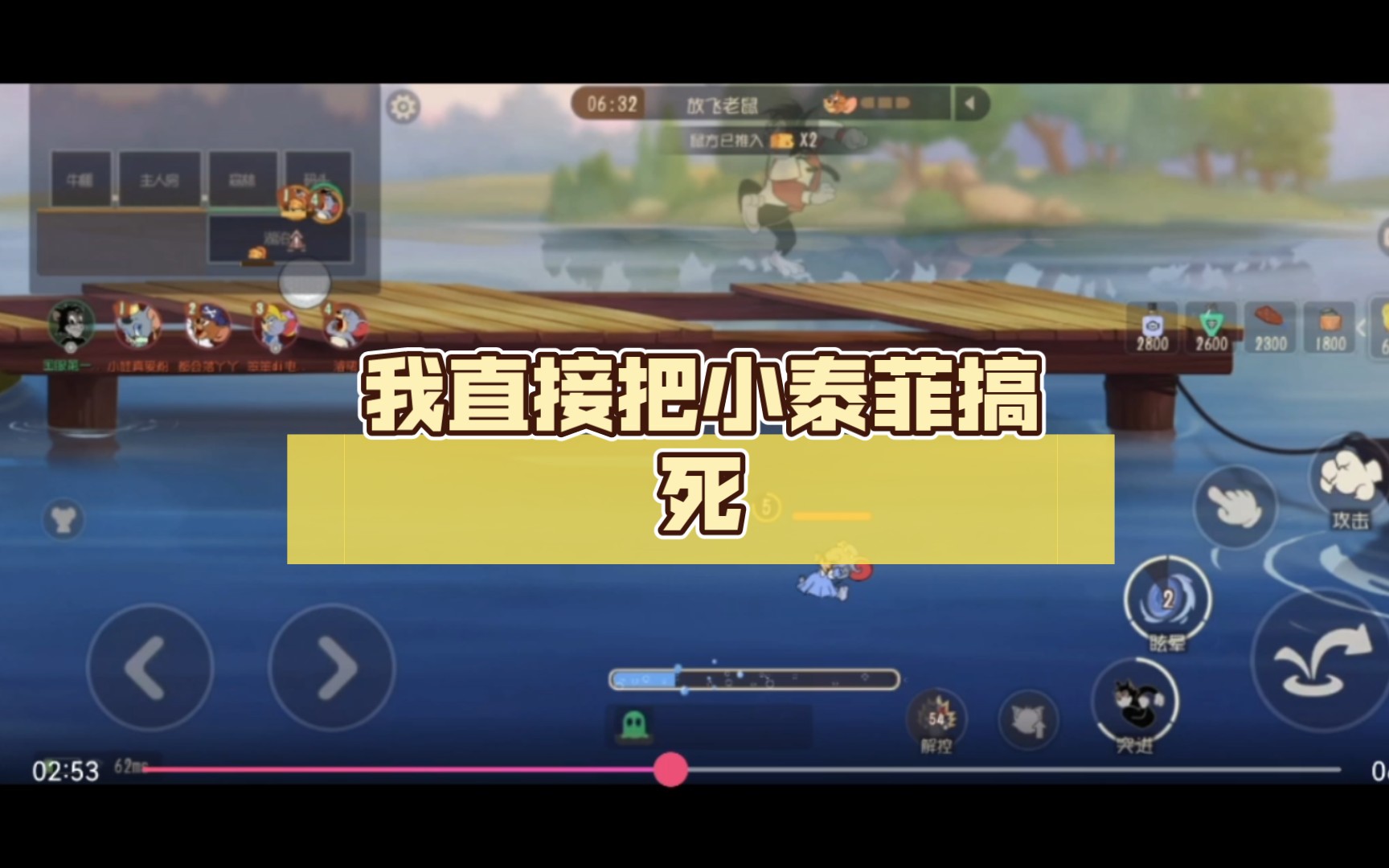 我直接把小泰菲搞死