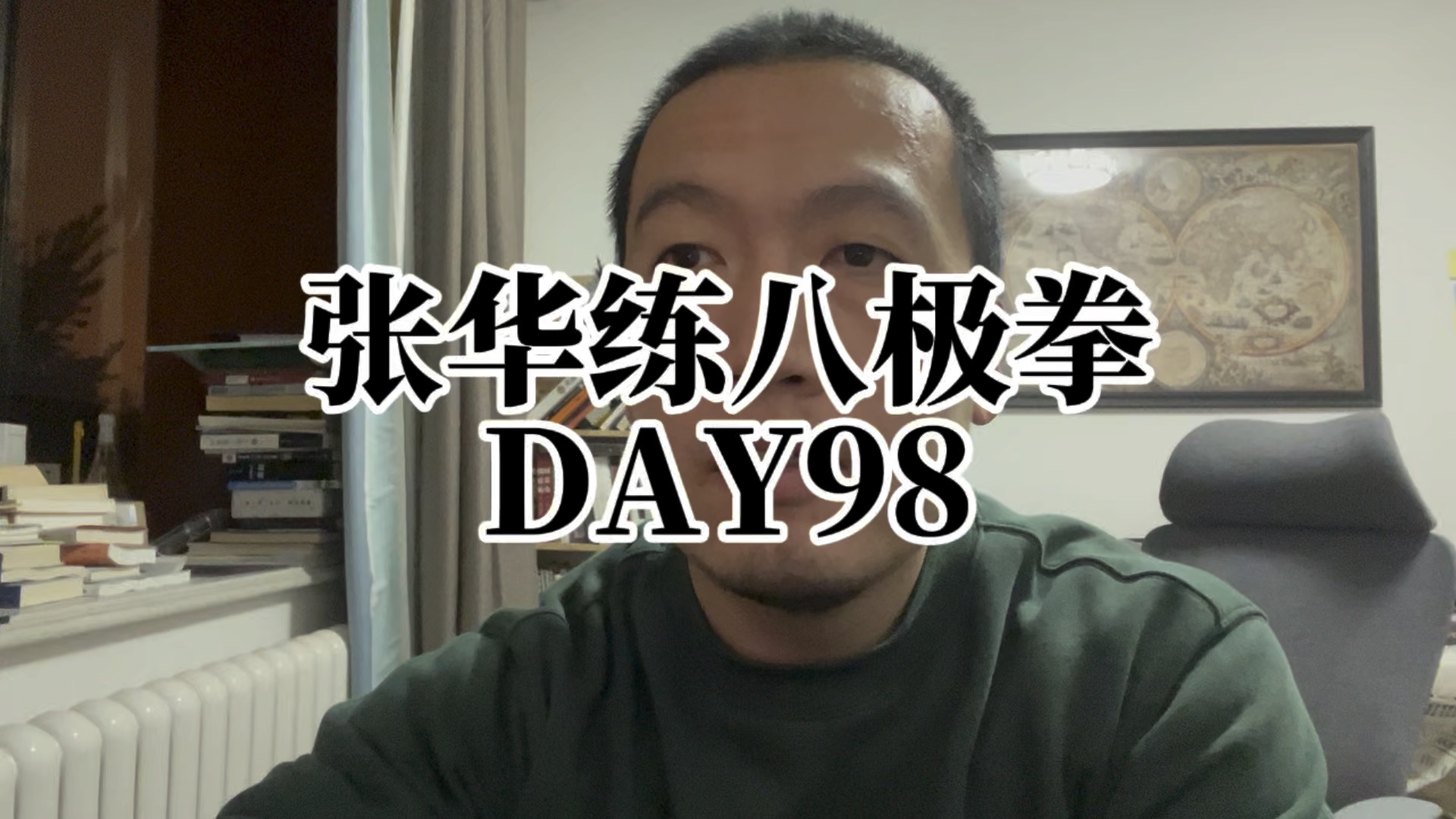 DAY98 张华练八极拳:体脂率24.8哔哩哔哩bilibili