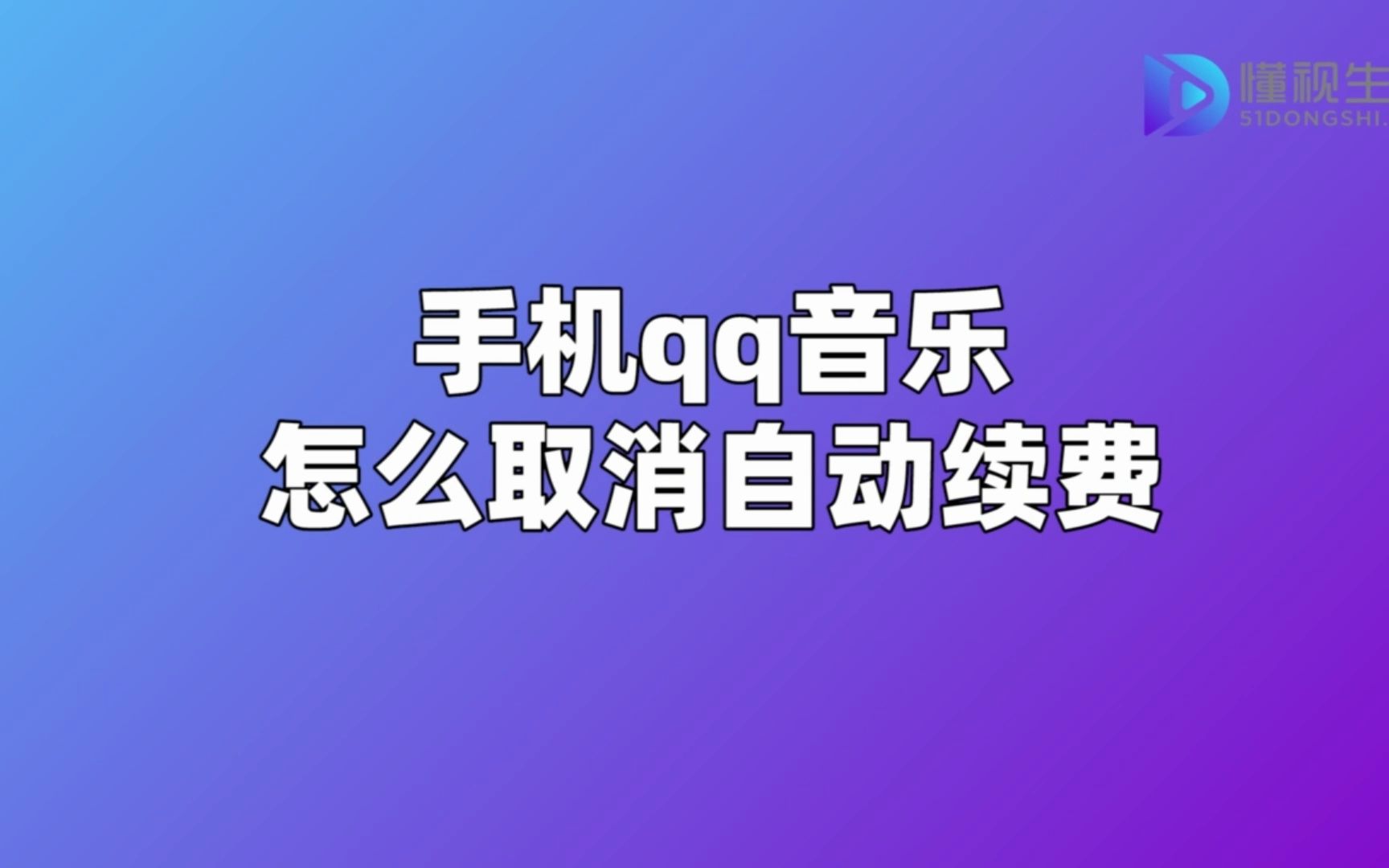 手机qq音乐怎么取消自动续费,手机qq音乐取消自动续费哔哩哔哩bilibili