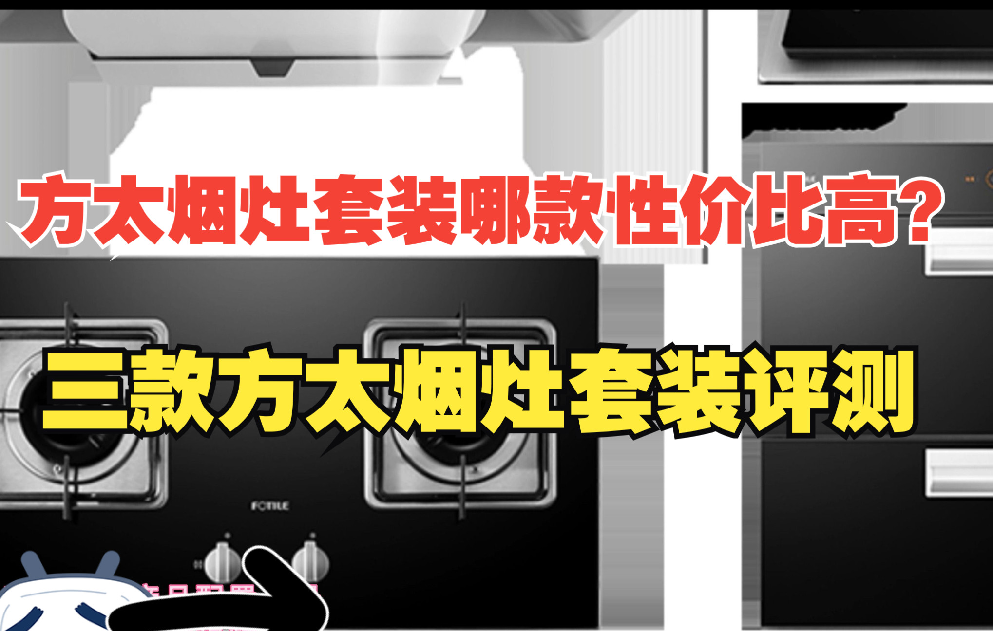 【油烟机测评】方太烟灶套装哪款性价比高?盘点方太油烟机各型号优缺点哔哩哔哩bilibili