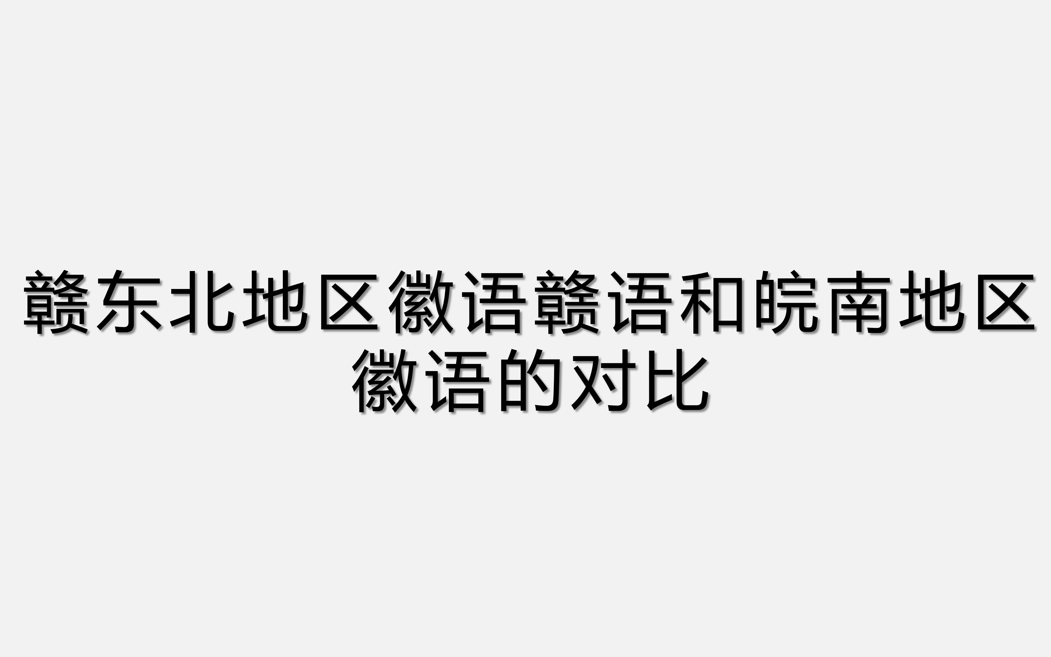 赣东北地区徽语赣语和皖南地区徽语的对比哔哩哔哩bilibili