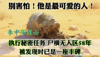 李中华烈士：执行秘密任务，尸横无人区58年，被发现时已是一座丰碑。#致敬英雄 #致敬最可爱的人 #铭记历史 #历史人物