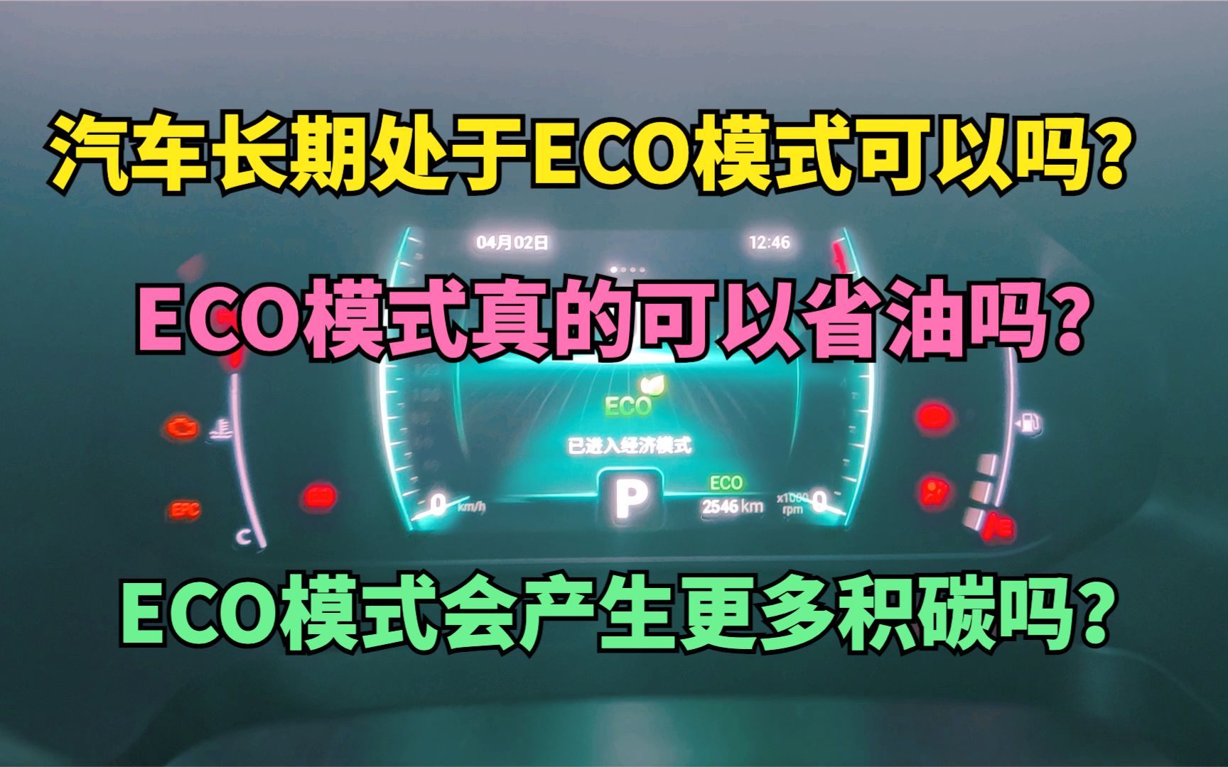 汽车长期处于ECO模式可以吗?使用ECO模式真的可以省油吗? 开ECO模式真的能产生更多积碳吗哔哩哔哩bilibili