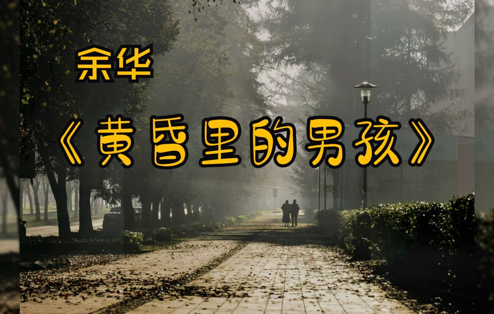 书摘 | 余华《黄昏里的男孩》“回首往事有时就像翻阅陈旧的日历,昔日曾经出现过的欢乐和痛苦的时光成为了同样的颜色”哔哩哔哩bilibili