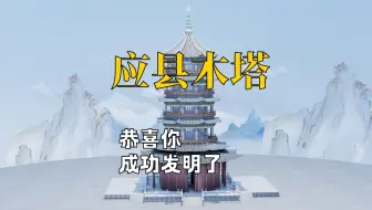 恭喜你，发明了”应县木塔“