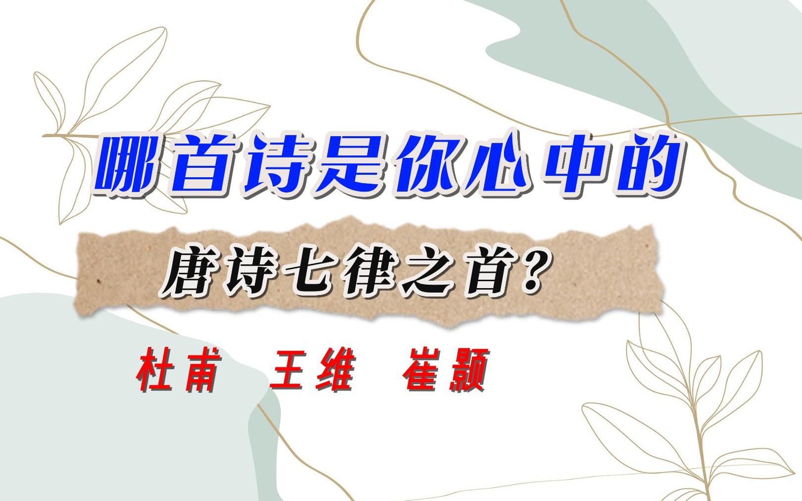 杜甫《登高》崔颢《黄鹤楼》王维《积雨辋川庄作》,哪首七律是你心中最佳?哔哩哔哩bilibili