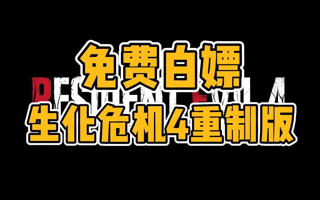 [图]今日免费白嫖《生化危机4：重制版》中文数字豪华版