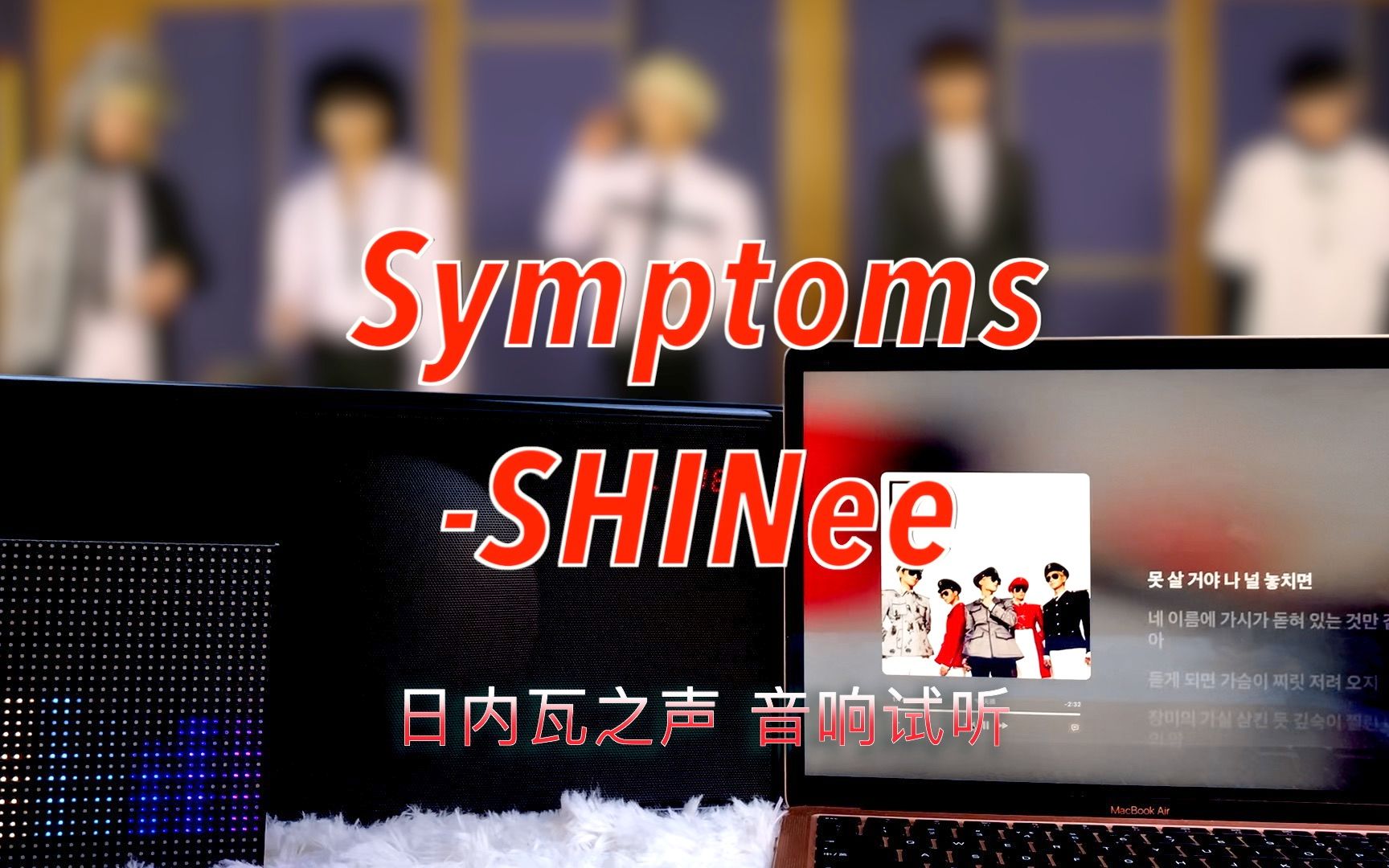 【音响试听】SymptomsSHINee|日内瓦之声哔哩哔哩bilibili