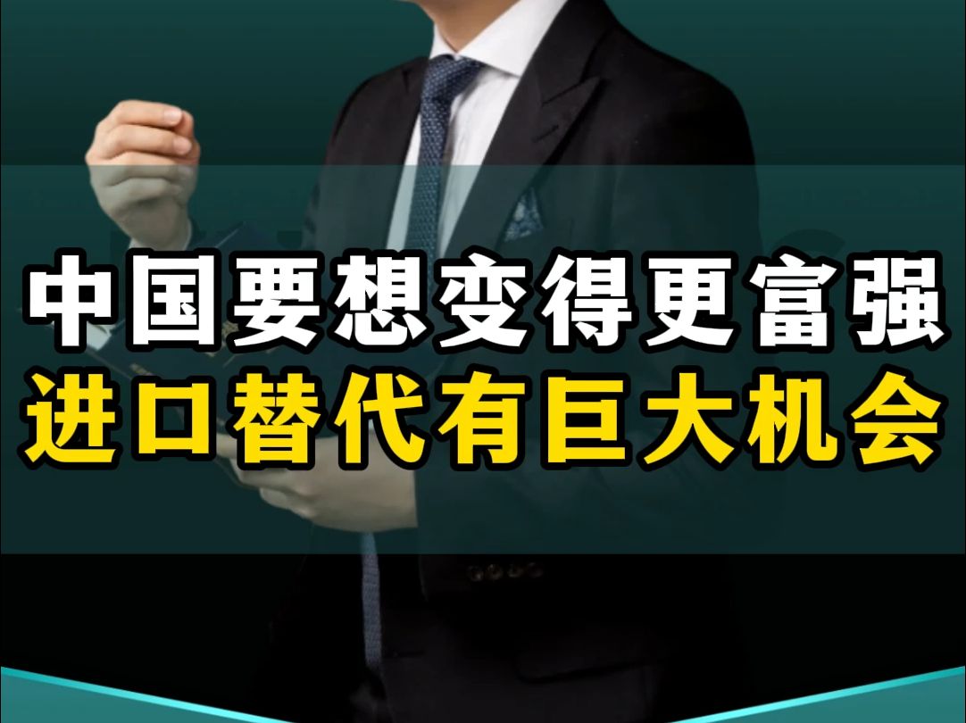 中国要想变得更富强,进口替代有巨大机会!哔哩哔哩bilibili