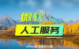 Download Video: office微软人工服务