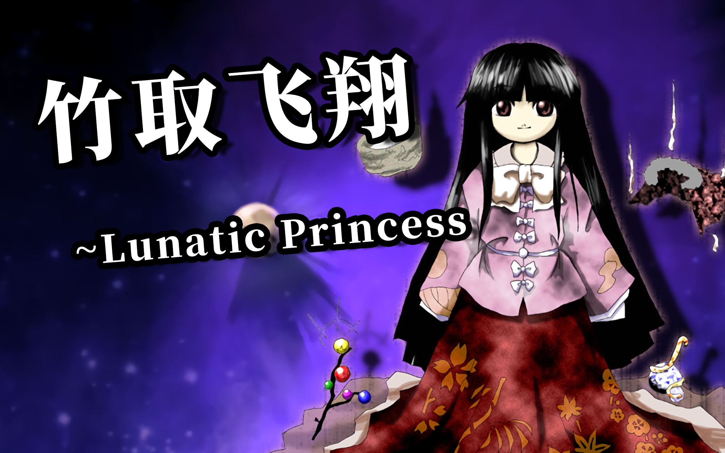 [图]【东方馅挂炒饭】竹取飞翔 ～ Lunatic Princess