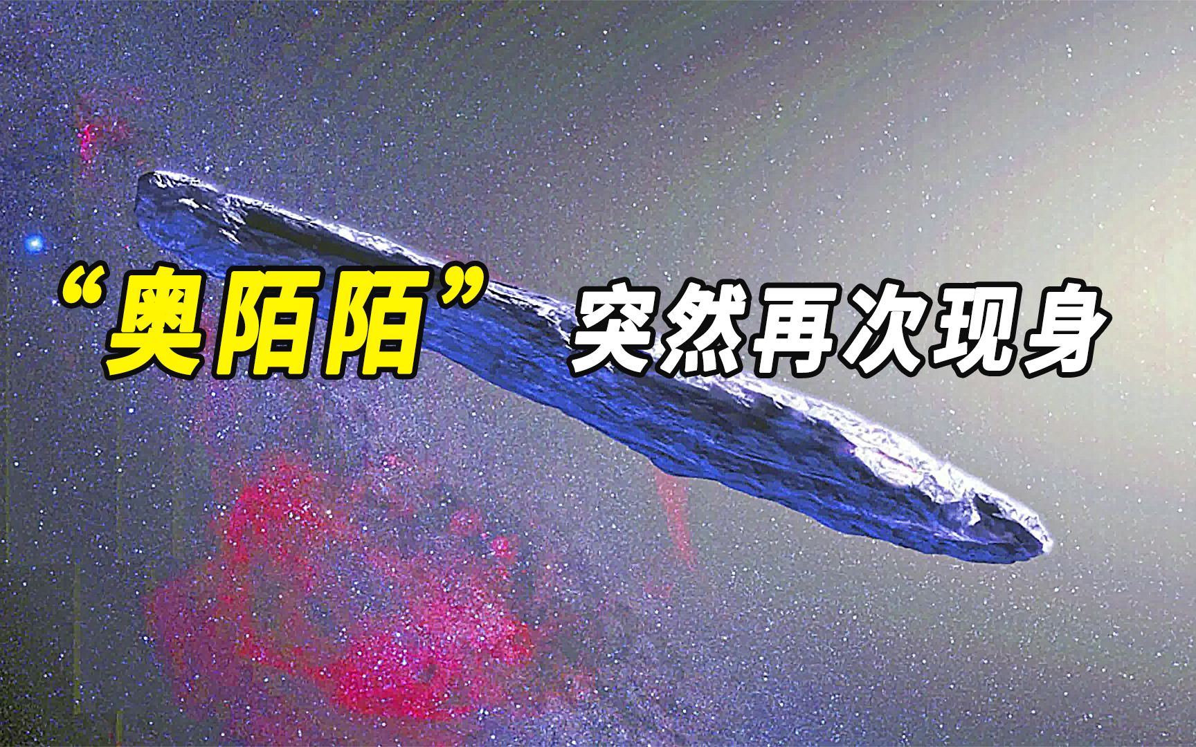 "奥陌陌" 突然再次现身!