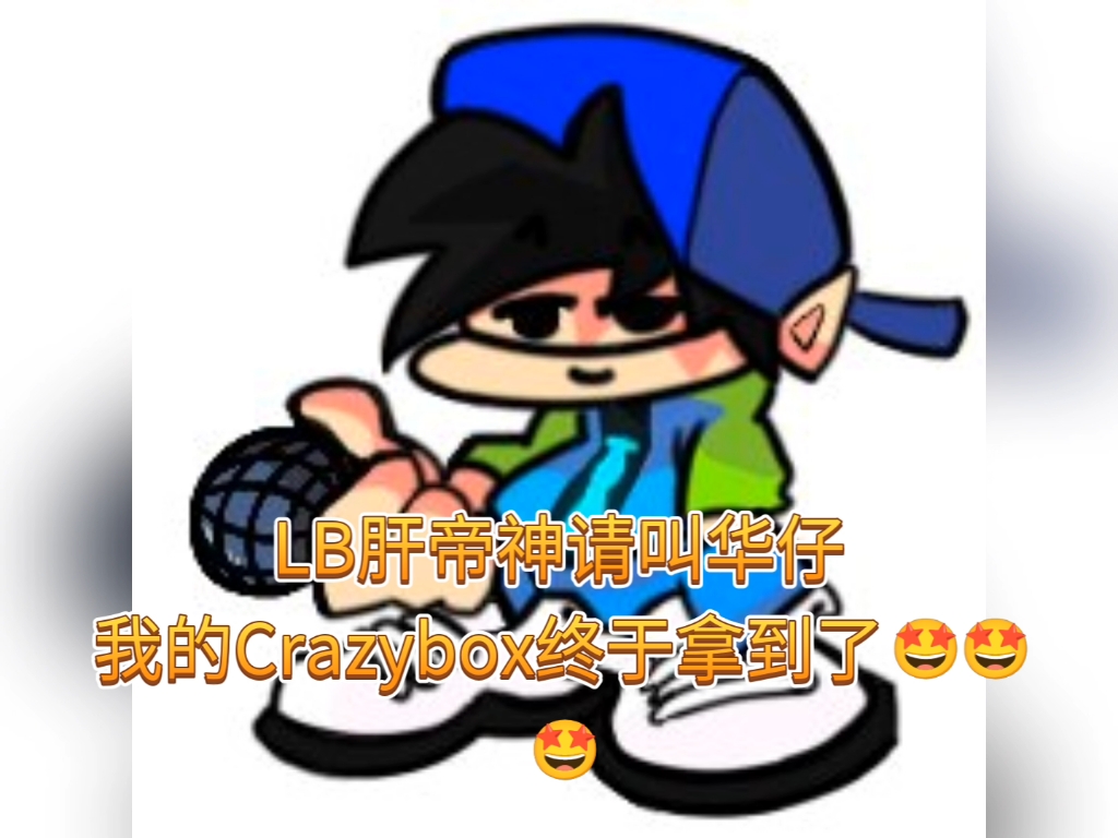 [图]《疑似早期华仔拿到Crazybox发疯视频》