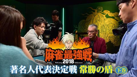 麻雀最強戦2018 著名人代表決定戦・常勝の盾 決勝卓_哔哩哔哩_bilibili