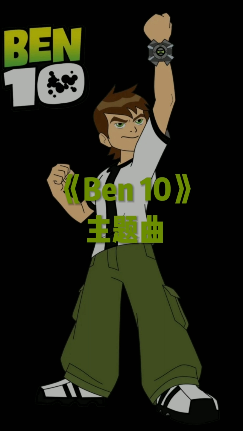 《少年駭客》《ben10》主題曲童年回憶