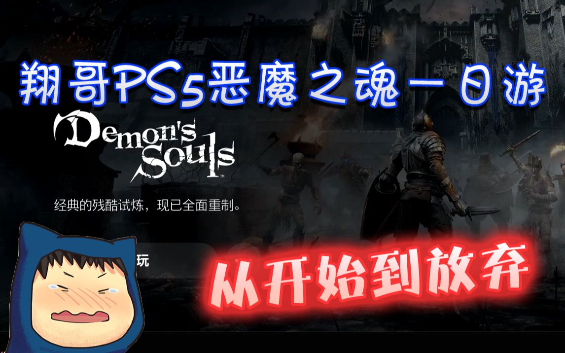 XG PS5 恶魔之魂一日游【从开始到放弃】哔哩哔哩bilibili