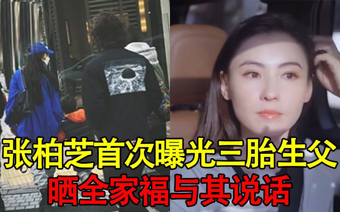 张柏芝曝光三胎生父了!晒全家福侧身与其说话超甜,男方气质神似谢霆锋