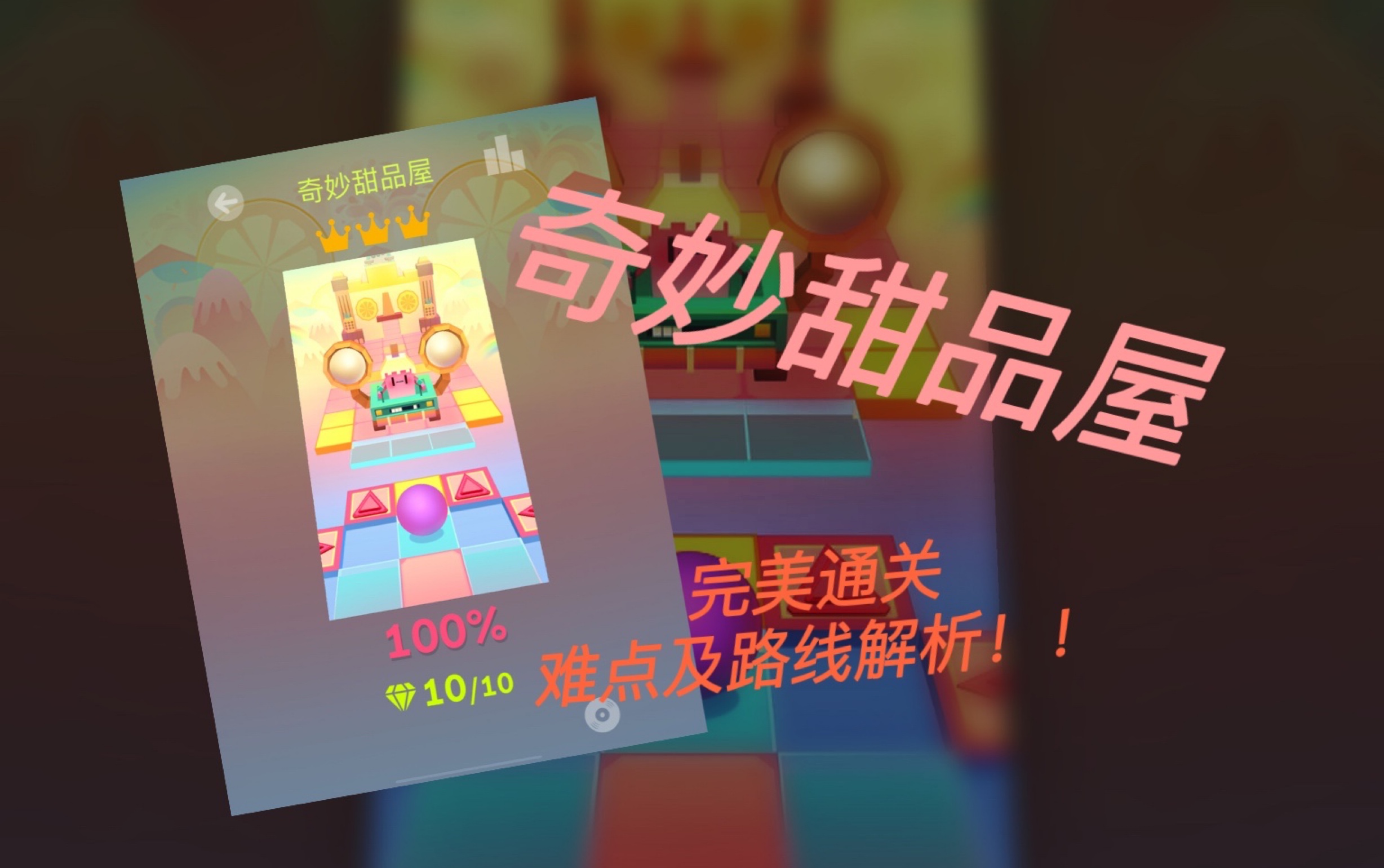 滚动的天空奇妙甜品屋完美通关难点及路线解析