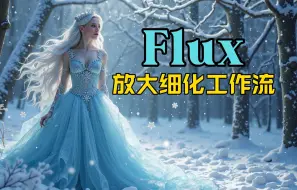 Descargar video: 【ComfyUI】Flux最新高清放大与细节增强工作流全面解读