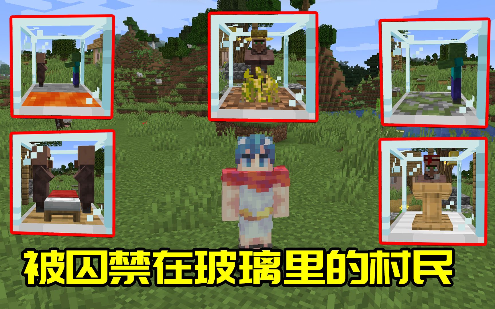 我的世界Mod:神奇玻璃能控制村民成为自己的奴隶?简直太爽了!哔哩哔哩bilibili