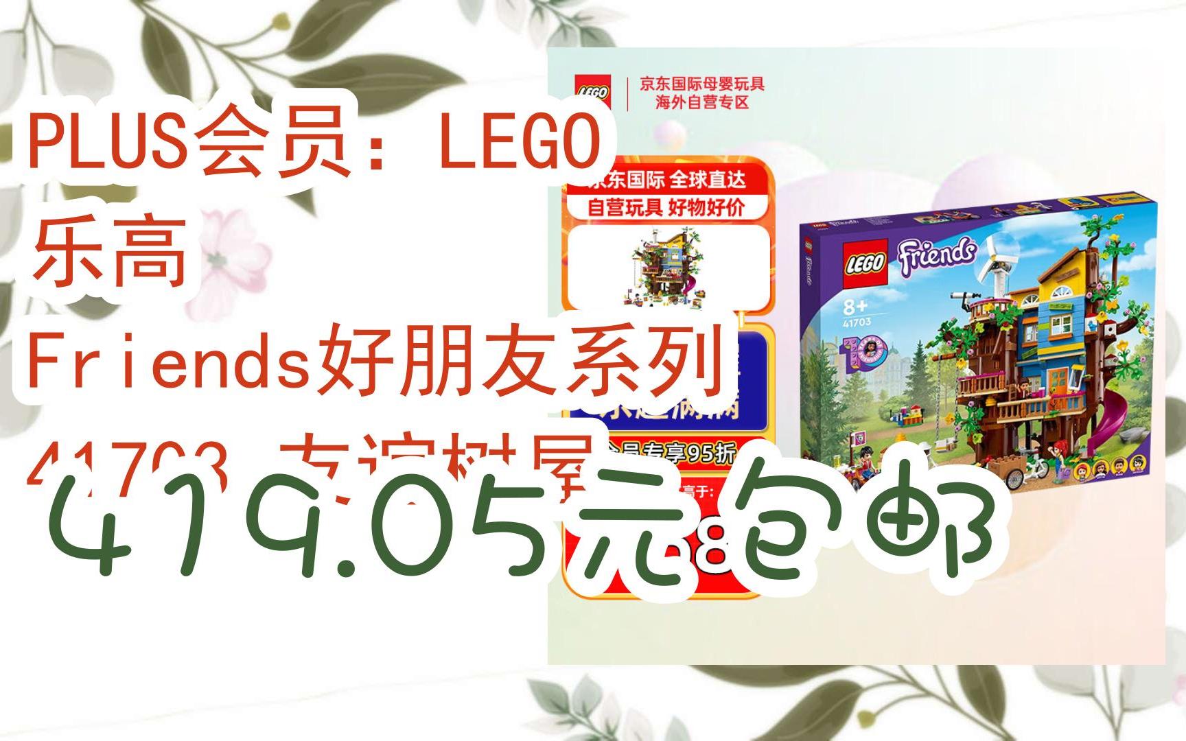 【好价】plus会员:lego 乐高 friends好朋友系列 41703 友谊树屋 419.
