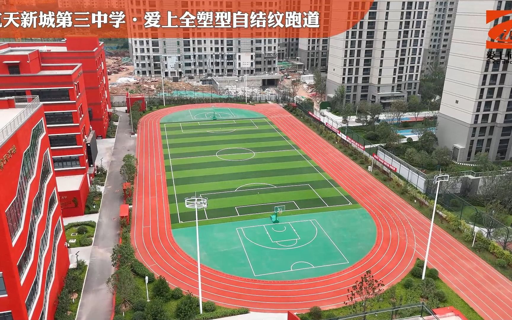 爱上样板工程|西安市航天新城第三初级中学·爱上全塑自结纹跑道