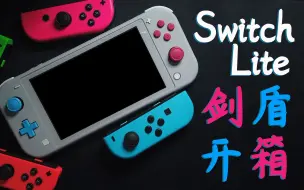 Скачать видео: 「NSL开箱」Switch Lite剑盾版开箱，到底值不值得买？