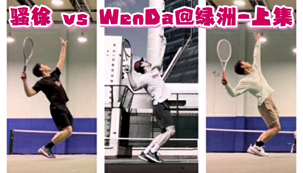 【对面是飘逸发球上网型4.0选手怎么打】骚徐 vs WenDa@绿洲 上集:WenDa是上体第一批付老师带的网球生之一,雨神和南神都比他要小几届,发球高压...