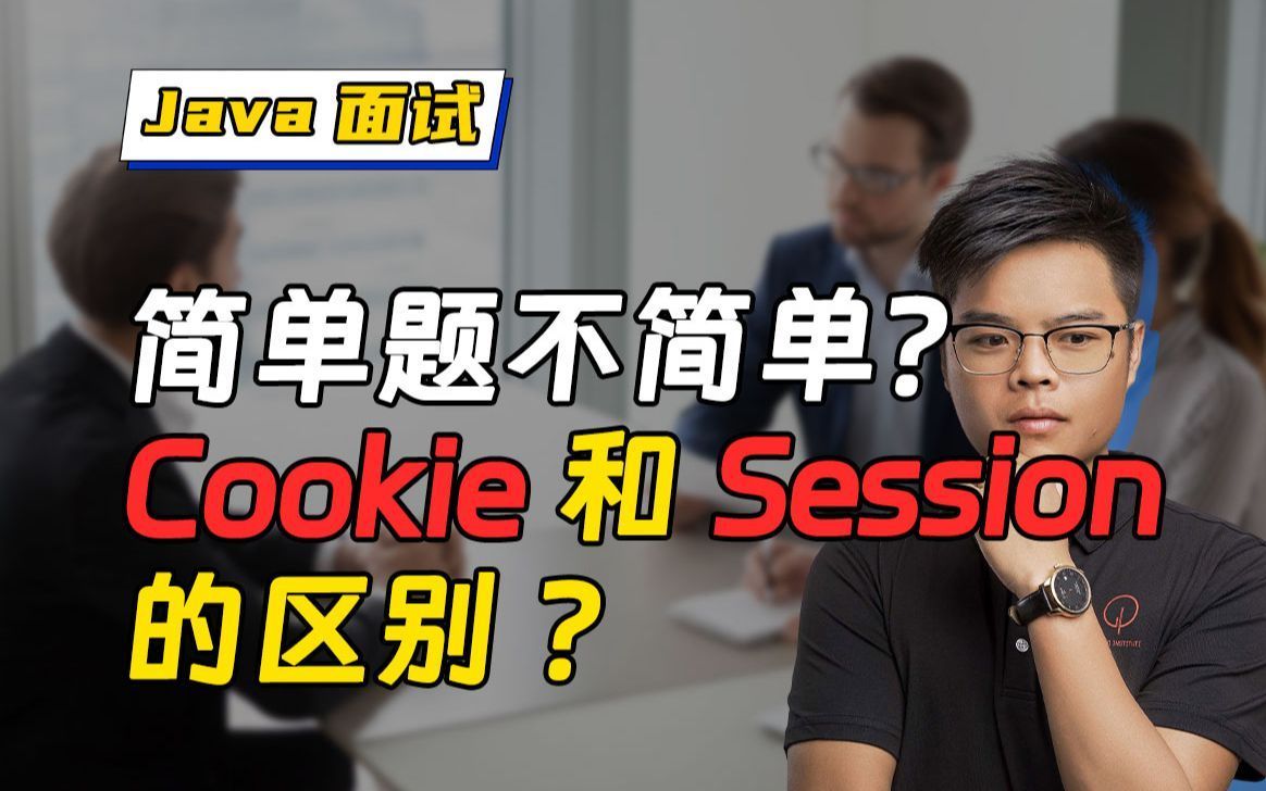 【Java面试】简单题答错?说说Cookie和Session的区别?哔哩哔哩bilibili